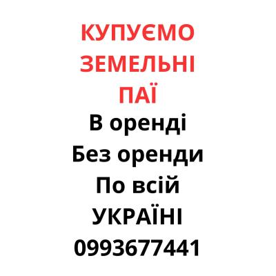 Купуємо земельні паї по всій Україні. Дорого